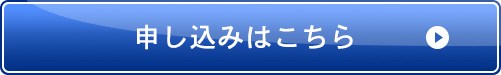 申込はこちら