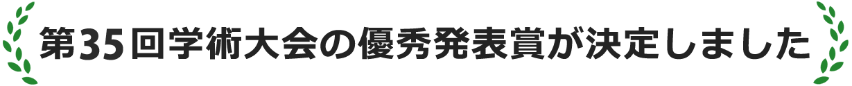 第33回学術大会の優秀発表賞が決定しました