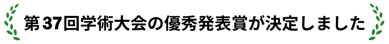 第36回学術大会の優秀発表賞が決定しました