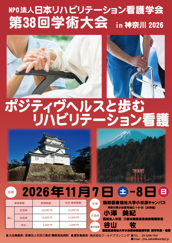 第38回リハビリ看護学術集会ポスター
